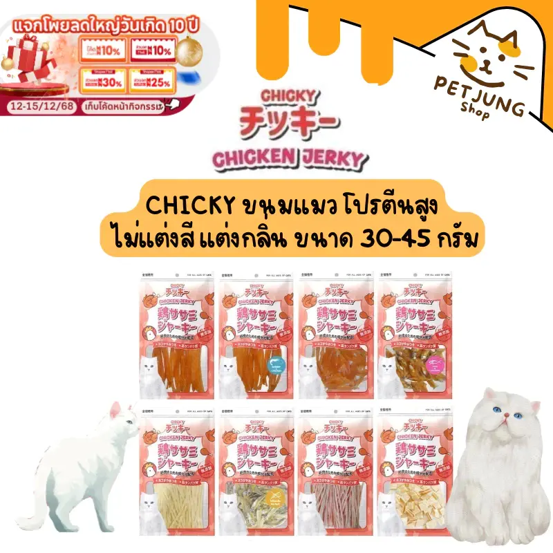 Chicky Chicken Jerky ขนมแมว โปรตีนสูง ไม่แต่งสี…