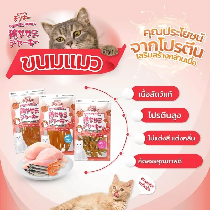 Chicky Chicken Jerky ขนมแมว โปรตีนสูง ไม่แต่งสี… - ภาพที่ 5
