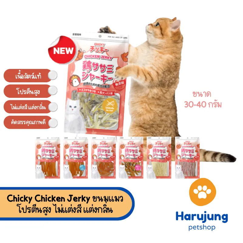 Chicky Chicken Jerky ขนมแมว โปรตีนสูง ไม่แต่งสี…