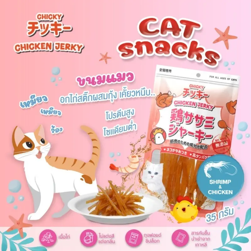 Chicky Chicken Jerky ขนมแมว โปรตีนสูง ขนาด 30-45 กรัม - ภาพที่ 5