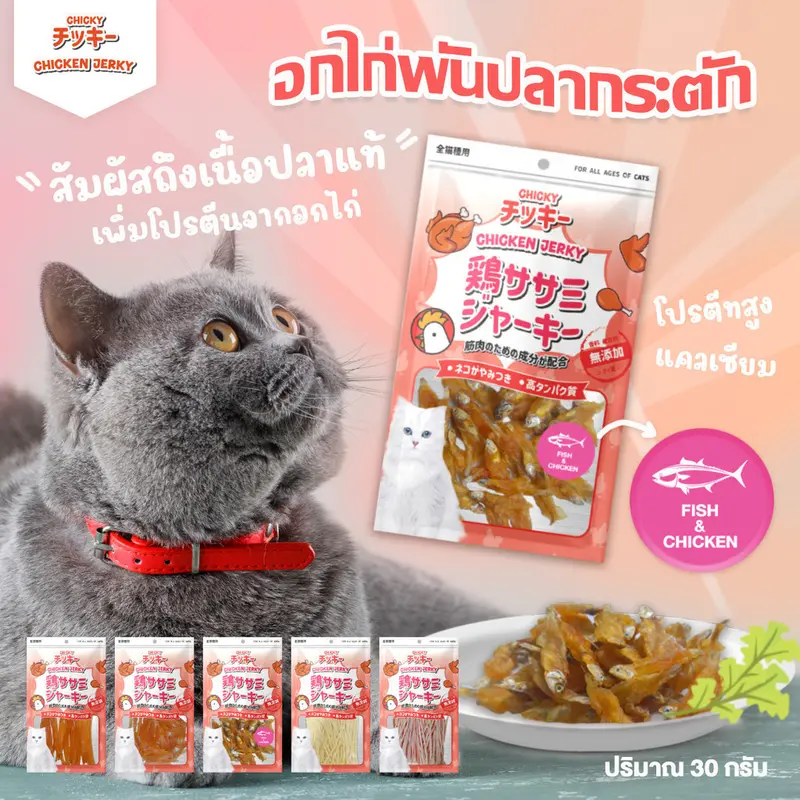 Chicky Chicken Jerky ขนมแมว โปรตีนสูง ขนาด 30-45 กรัม - ภาพที่ 6