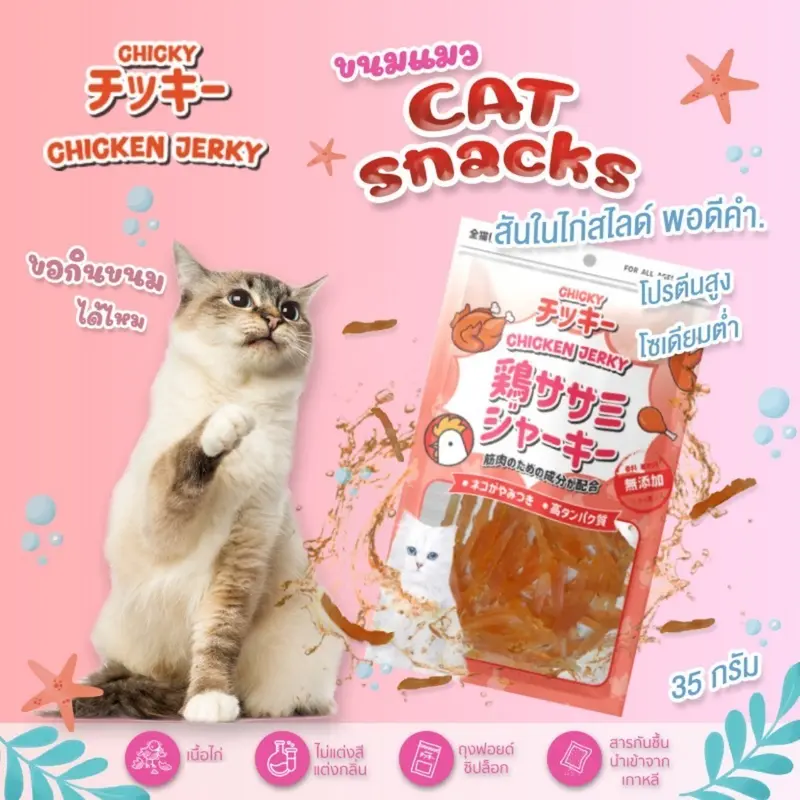Chicky Chicken Jerky ขนมแมว โปรตีนสูง ขนาด 30-45 กรัม - ภาพที่ 4