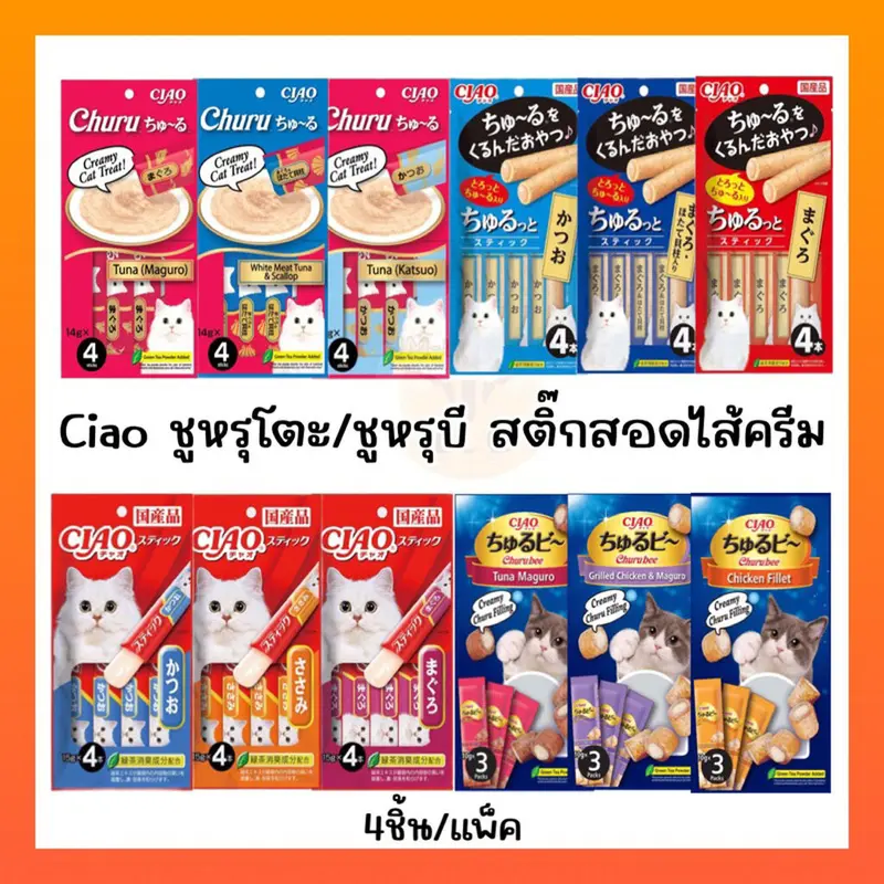 Ciao ขนมแมวเลีย เชา ชูหรุโตะ/ชูหรุบี สติ๊กสอดใส้ 1แพ็ค…