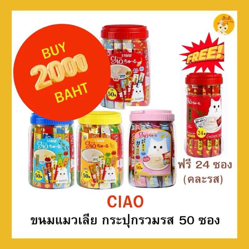 CIAO ชูหรุ ขนมแมวเลีย บรรจุ 50 ซอง (กระปุก)… CIAO ชูหรุ ขนมแมวเลีย บรรจุ 50 ซอง (กระปุก)…