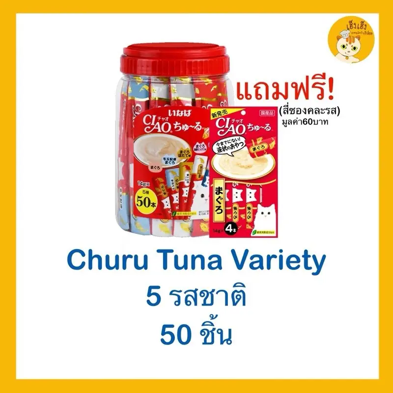 CIAO ชูหรุ ขนมแมวเลีย บรรจุ 50 ซอง (กระปุก)… CIAO ชูหรุ ขนมแมวเลีย บรรจุ 50 ซอง (กระปุก)…