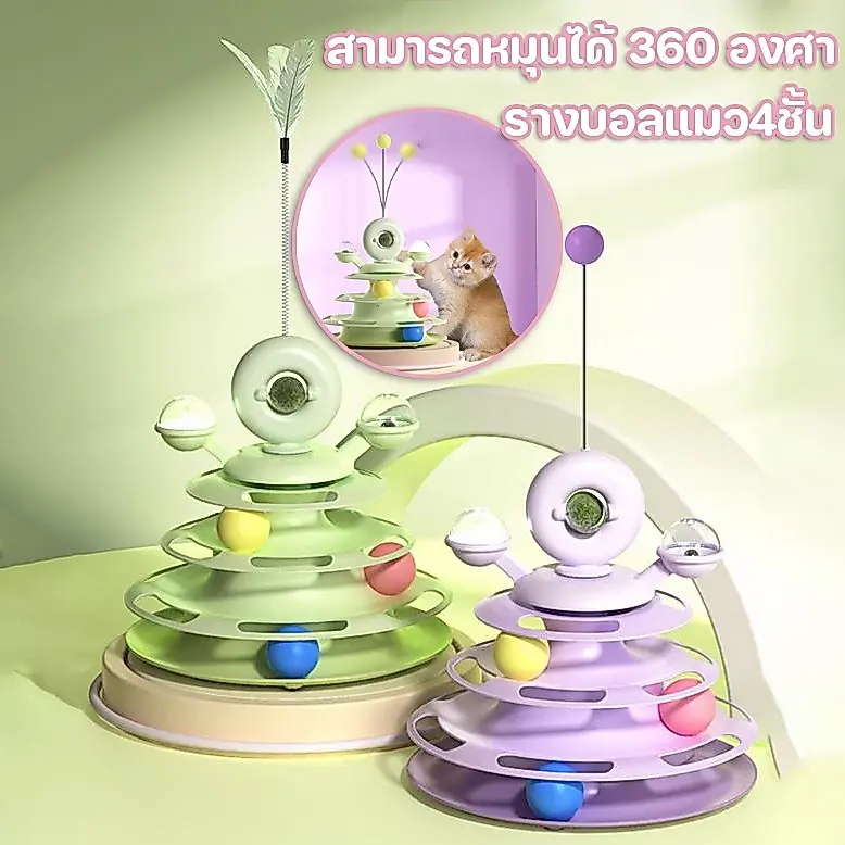 CODรางบอลแมว ทาวเวอร์ 4 ชั้น มีที่เสียบไม้ตกแมว… CODรางบอลแมว ทาวเวอร์ 4 ชั้น มีที่เสียบไม้ตกแมว…