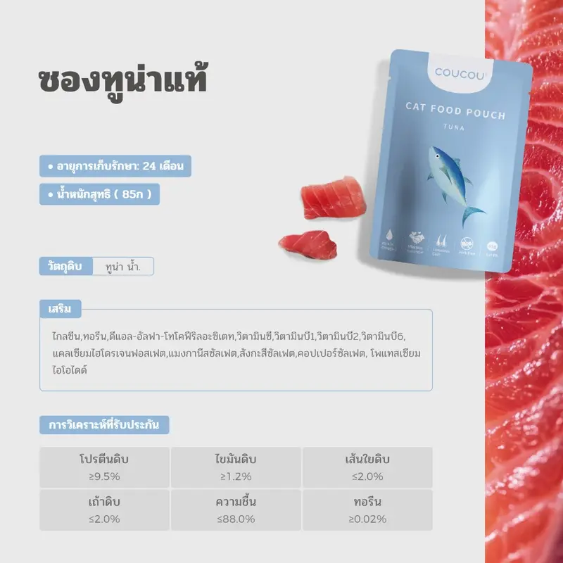 Coucou 85 กรัม*12 อาหารเปียกแมว สุขภาพดี - ภาพที่ 5