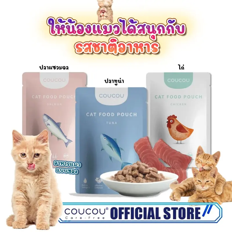 Coucou อาหารเปียกแมว สุขภาพดี ขนาด 85 กรัม - ภาพที่ 3