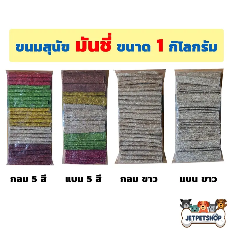 มันชี่ (DD Dog) กลม แบน 5 สี / ขาว… มันชี่ (DD Dog) กลม แบน 5 สี / ขาว…