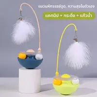 ชา Cat Teasing Stick Tumbler ไม้แหย่แมวอัตโนมัติ รูปทรงตุ๊กตาไม่ล้ม มีขนนกกระดิ่ง เล่นคนเดียวได้ แก้เบื่อ ฐานหนักไม่ล้ม สำหรับลูกแมวและแมวโต เล่นโต้ตอบลับฟัน ชา Cat Teasing Stick Tumbler ไม้แหย่แมวอัตโนมัติ รูปทรงตุ๊กตาไม่ล้ม มีขนนกกระดิ่ง เล่นคนเดียวได้ แก้เบื่อ ฐานหนักไม่ล้ม สำหรับลูกแมวและแมวโต เล่นโต้ตอบลับฟัน