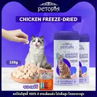 ขนมแมว ไก่ฟรีซดราย 220g ขนมแมวฟรีซดราย อกไก่ชิ้น ฟรีซดราย อาหารแมว เนื้อไก่แท้ 100% Freeze dried แมว ขนมแมว ไก่ฟรีซดราย 220g ขนมแมวฟรีซดราย อกไก่ชิ้น ฟรีซดราย อาหารแมว เนื้อไก่แท้ 100% Freeze dried แมว