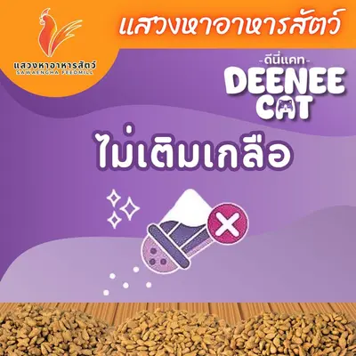 อาหารแมว Deennee Cat ดีนี่แคท 7 กก. โปร 26%… - ภาพที่ 5