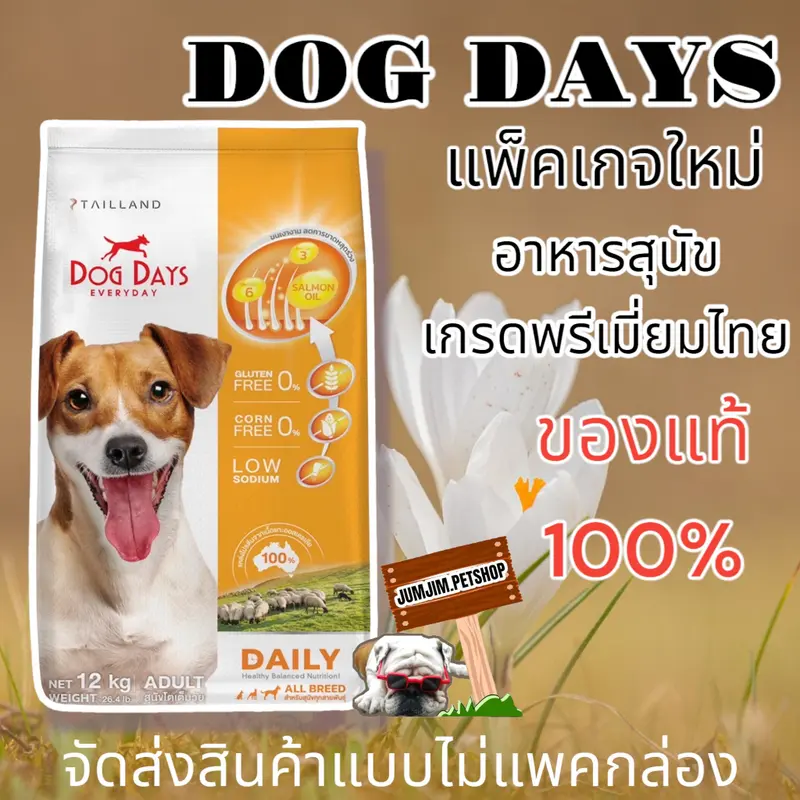 DOG DAYS ด็อกเดย์กระสอบ ปริมาณ 11.2-12kg อาหารสุนัข… - ภาพที่ 4