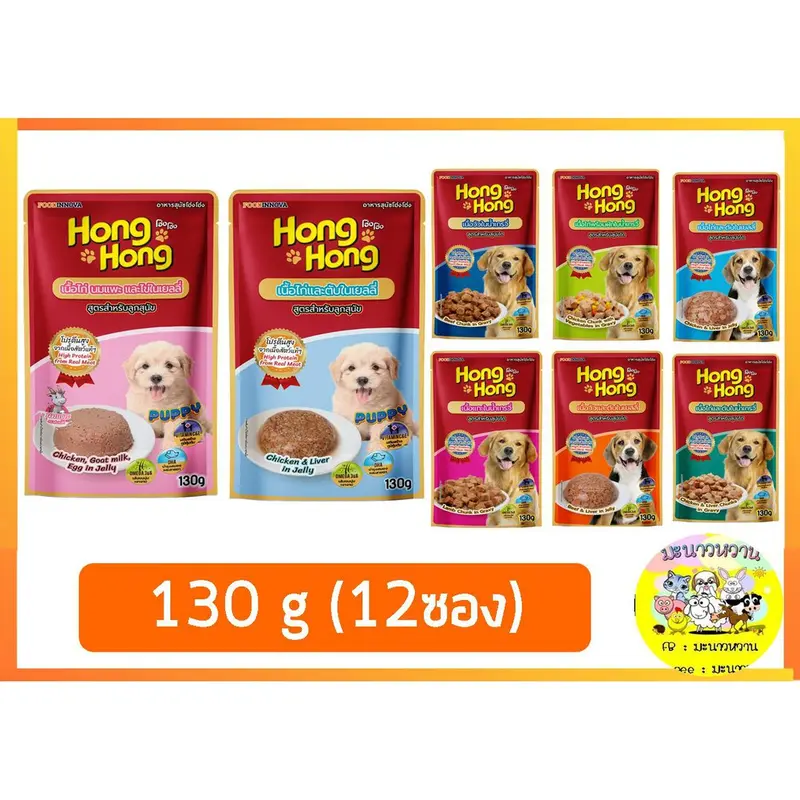 Hong Hong โฮ่ง โฮ่ง อาหารเปียกสุนัข 130g (12ซอง) Hong Hong โฮ่ง โฮ่ง อาหารเปียกสุนัข 130g (12ซอง)