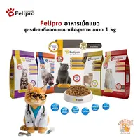 Felipro เฟลิโปร อาหารเม็ดแมว สูตรพิเศษที่ออกแบบมาเพื่อ… - ภาพที่ 3