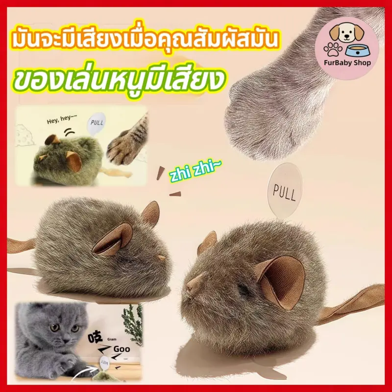 พร้อมส่ง COD ของเล่นแมว จำลองหนูมีเสียงอัตโนมัติ… พร้อมส่ง COD ของเล่นแมว จำลองหนูมีเสียงอัตโนมัติ…