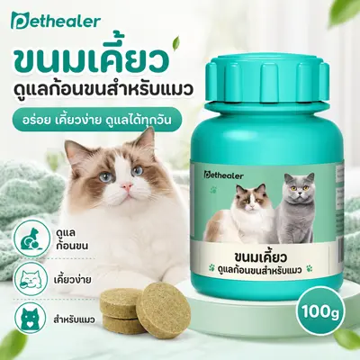 Hairball Cat Treat 100g ขนมแมวเลียเม็ด Pethealer… - ภาพที่ 3