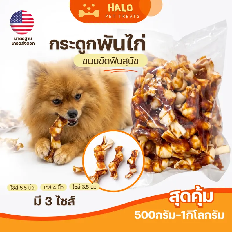 HALO ขนมสุนัข มันชี่พันไก่/หมู/เป็ด แพค 0.5-1KG… - ภาพที่ 4