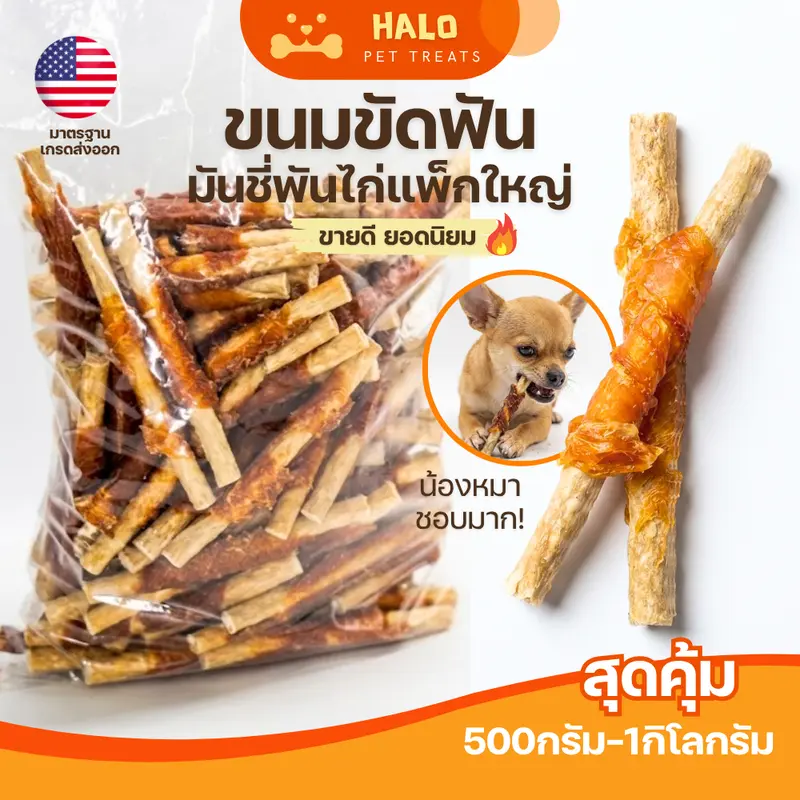 HALO ขนมสุนัข มันชี่พันไก่/หมู/เป็ด แพค 0.5-1KG… - ภาพที่ 5