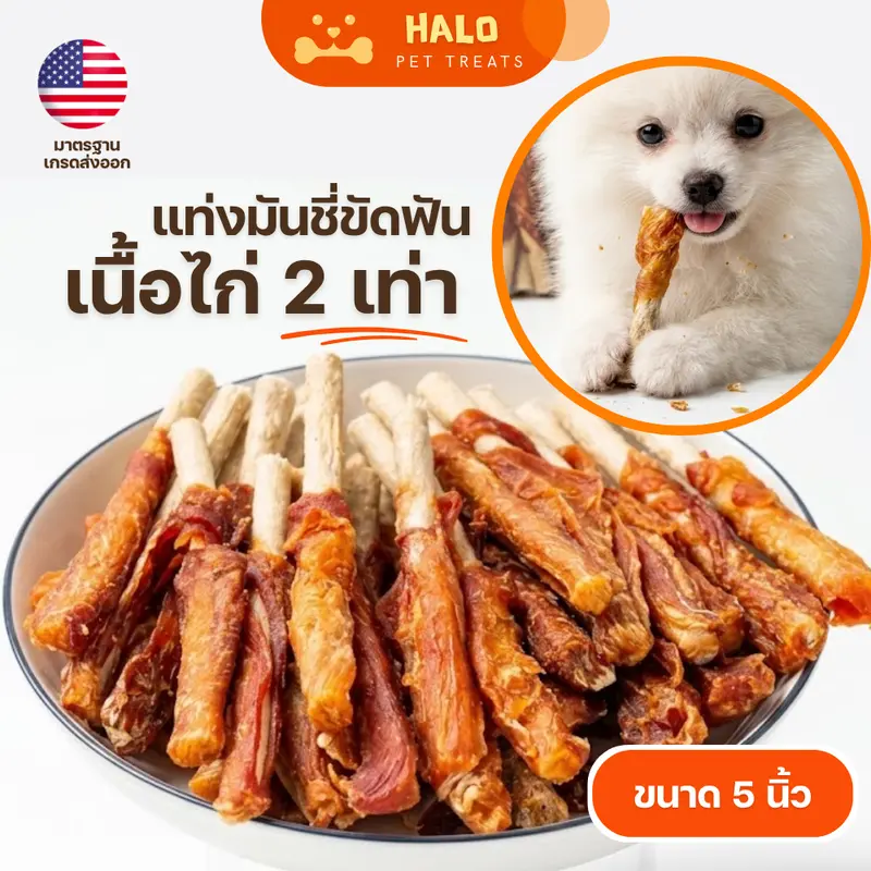 HALO ขนมสุนัข มันชี่พันไก่ เนื้อไก่เยอะขึ้น2เท่า… - ภาพที่ 5