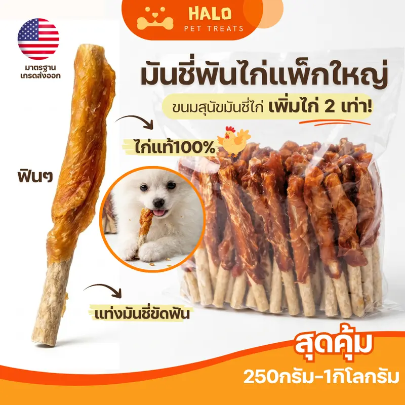 HALO ขนมสุนัข มันชี่พันไก่ เนื้อไก่เยอะขึ้น2เท่า… HALO ขนมสุนัข มันชี่พันไก่ เนื้อไก่เยอะขึ้น2เท่า…