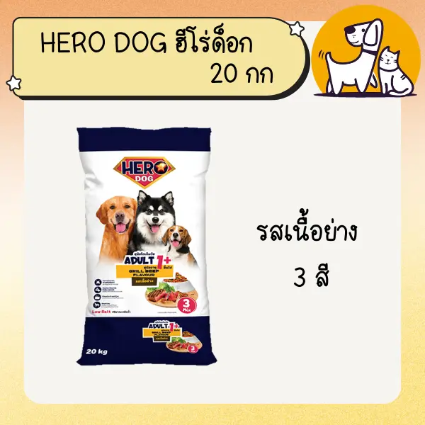 Hero Dog ฮีโร่ ด็อก อาหารสุนัข ขนาด 20กก - ภาพที่ 3