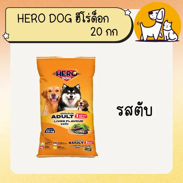 Hero Dog ฮีโร่ ด็อก อาหารสุนัข ขนาด 20กก - ภาพที่ 5