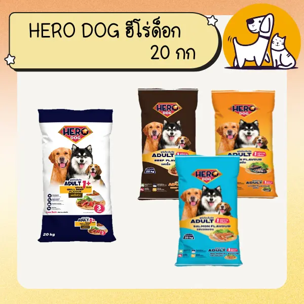 Hero Dog ฮีโร่ ด็อก อาหารสุนัข ขนาด 20กก. Hero Dog ฮีโร่ ด็อก อาหารสุนัข ขนาด 20กก.