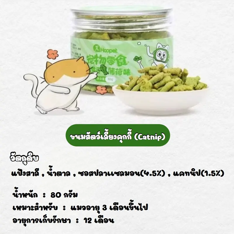 HM-บิสกิตเเมว ขนมเมว คุกกี้เเมวรสมิ้น กลิ่นใบมินต์ - ภาพที่ 4