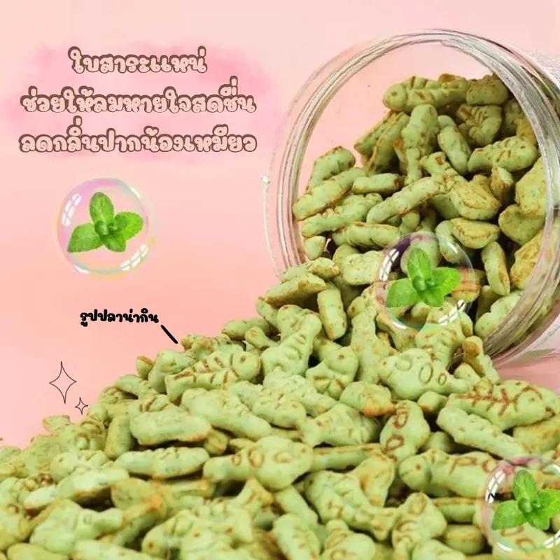 HM-บิสกิตเเมว ขนมเมว คุกกี้เเมวรสมิ้น กลิ่นใบมินต์ - ภาพที่ 5