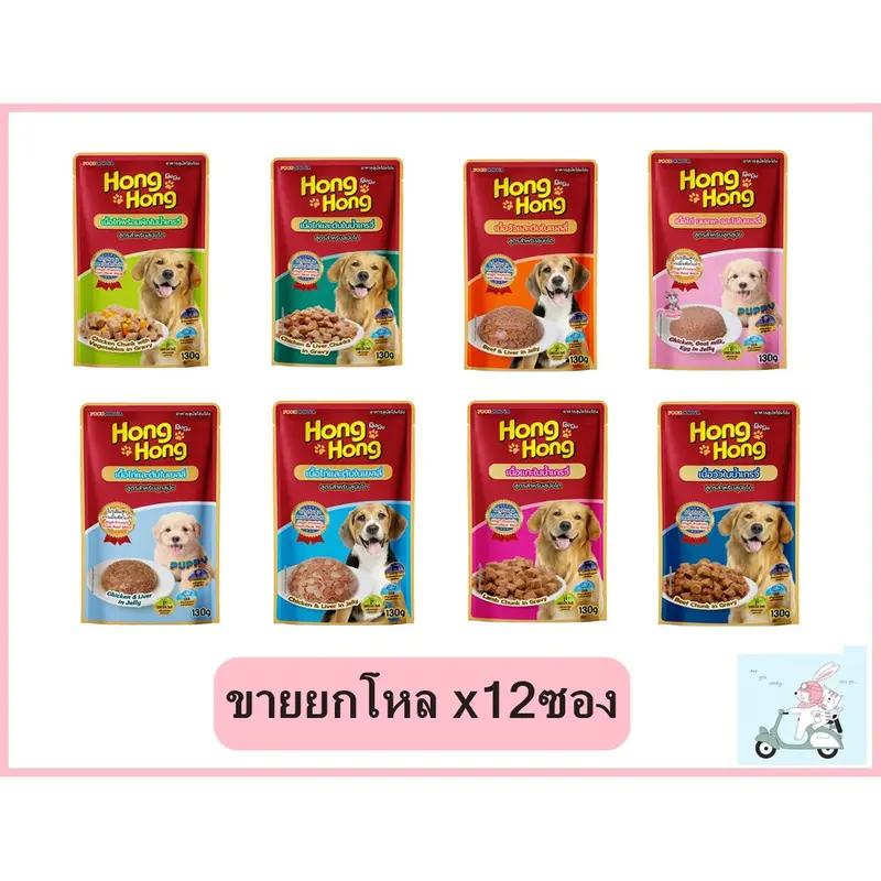 ใหม่!! Hong Hong โฮ่ง โฮ่ง อาหารเปียกสุนัข 130g… ใหม่!! Hong Hong โฮ่ง โฮ่ง อาหารเปียกสุนัข 130g…