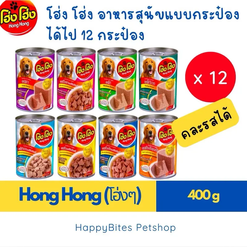 (12 กระป๋อง)Hong Hong โฮ่ง โฮ่ง อาหารเปียกสุนัข ขนาด… (12 กระป๋อง)Hong Hong โฮ่ง โฮ่ง อาหารเปียกสุนัข ขนาด…