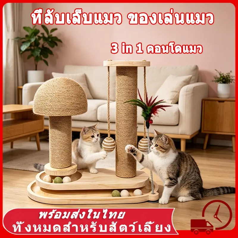 🍄 ที่ลับเล็บแมว ของเล่นแมว 5in1 คอนโดแมว คอนโดแมวไม้… 🍄 ที่ลับเล็บแมว ของเล่นแมว 5in1 คอนโดแมว คอนโดแมวไม้…