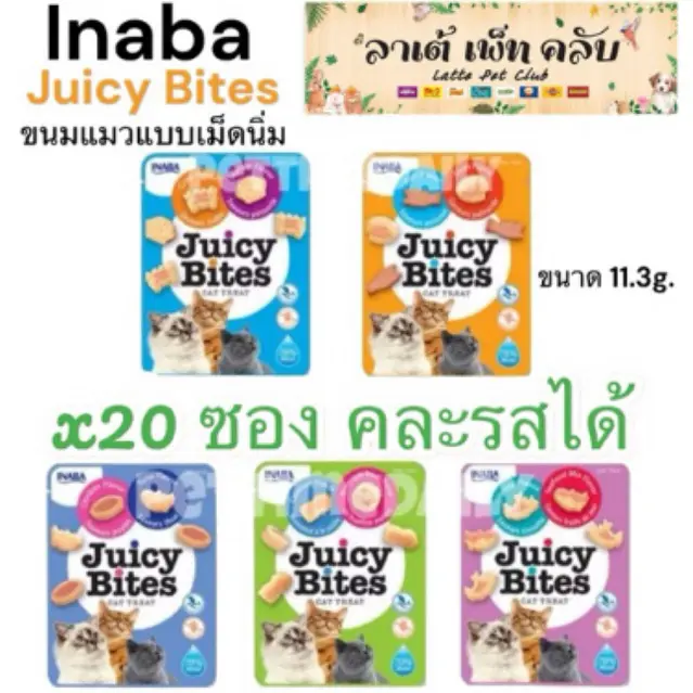 INABA Juicy Bites ขนมแมวแบบเม็ดนิ่ม ขนมหนุบหนับ… INABA Juicy Bites ขนมแมวแบบเม็ดนิ่ม ขนมหนุบหนับ…