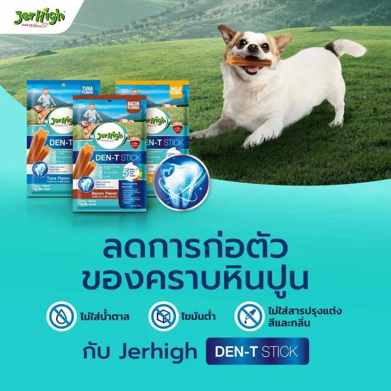 ขนมขัดฟันสุนัข JerHigh Den-T Stick 60 กรัม… - ภาพที่ 6