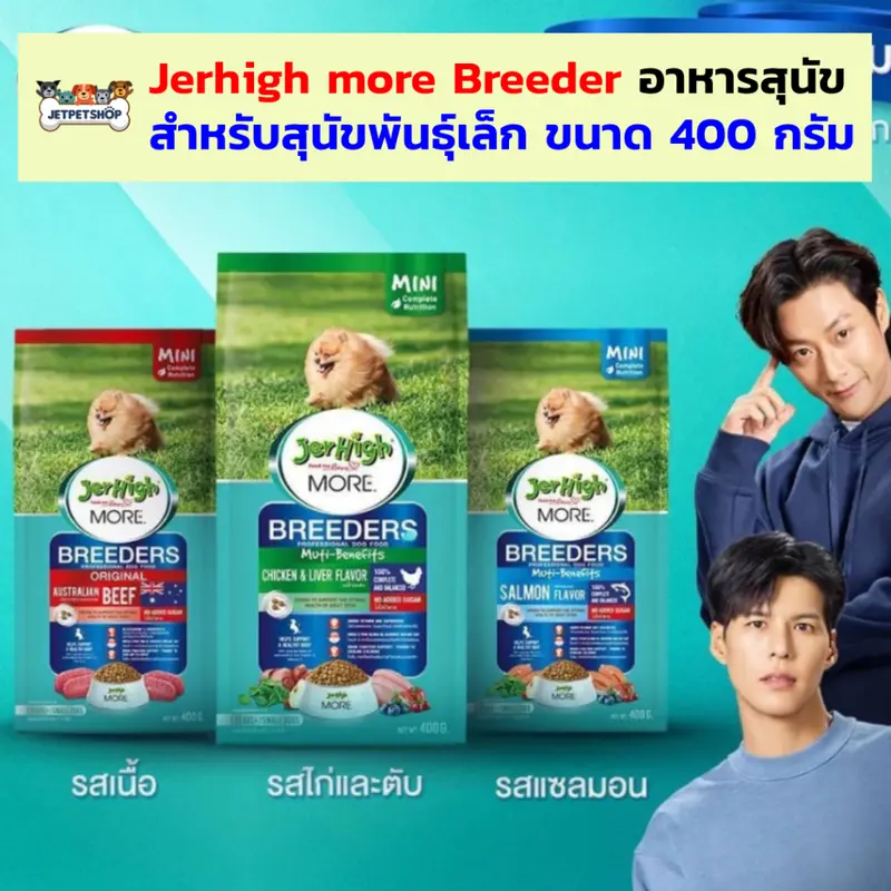 (รสเนื้อ EXP.10/2026) Jerhigh More Breeder อาหารสุนัข…
