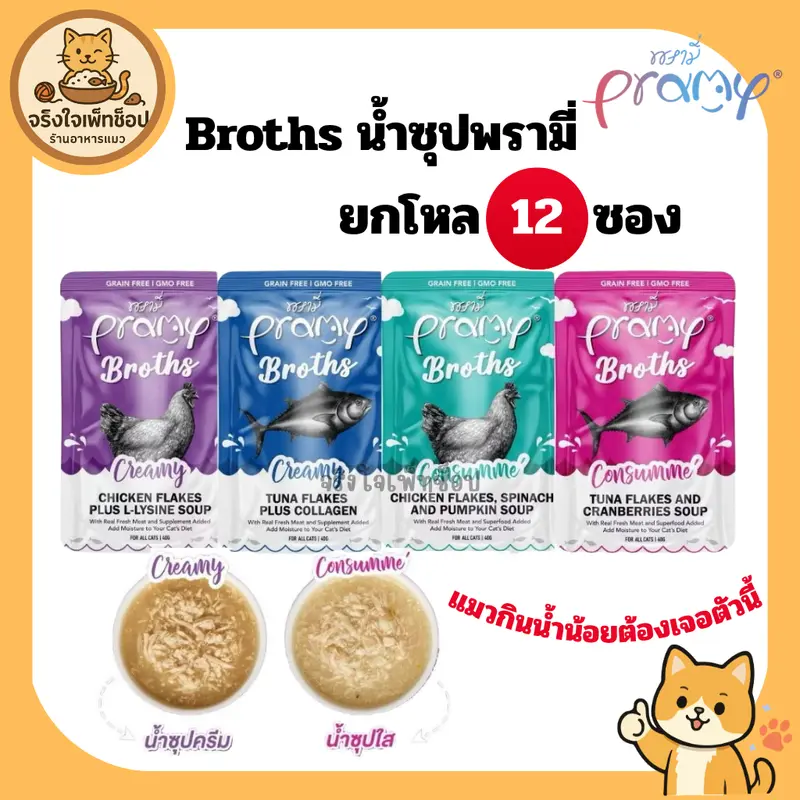 [JingJai] ยกโหล 12 ซอง Pramy Broths อาหารเปียกแมว…