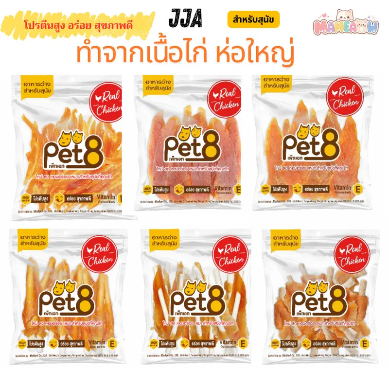 [JJA] Pet8 เพ็ทเอท อาหารว่างสำหรับสุนัข สันในไก่คุณภาพ…