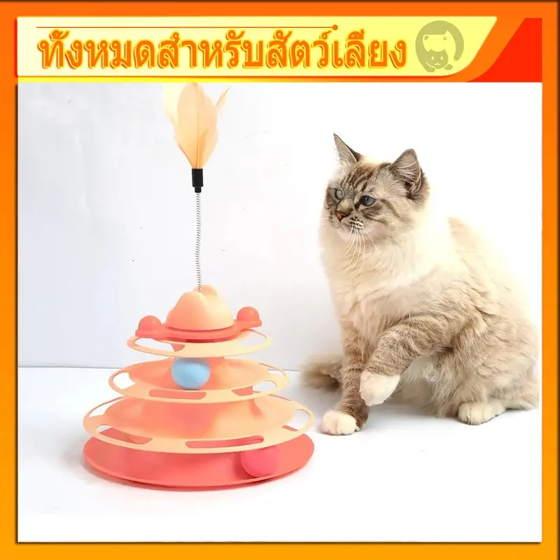 รางบอลแมว ทาวเวอร์ 4 ชั้น ของเล่นแมว… รางบอลแมว ทาวเวอร์ 4 ชั้น ของเล่นแมว…