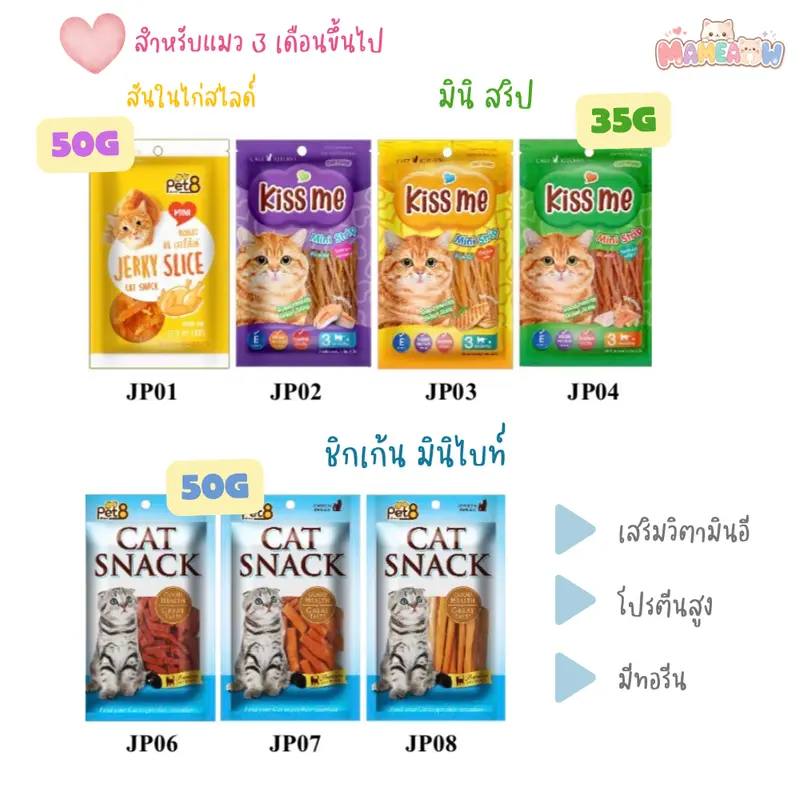 [JP01-08] Pet8 Cat Snack ขนมแมว เพ็ทเอท แคท สแน็ค…