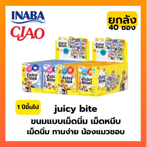 Juicy Bites ขนมแมวหนึบหนับ แบบเม็ดนิ่ม 🔥(ขายยกลัง 40…