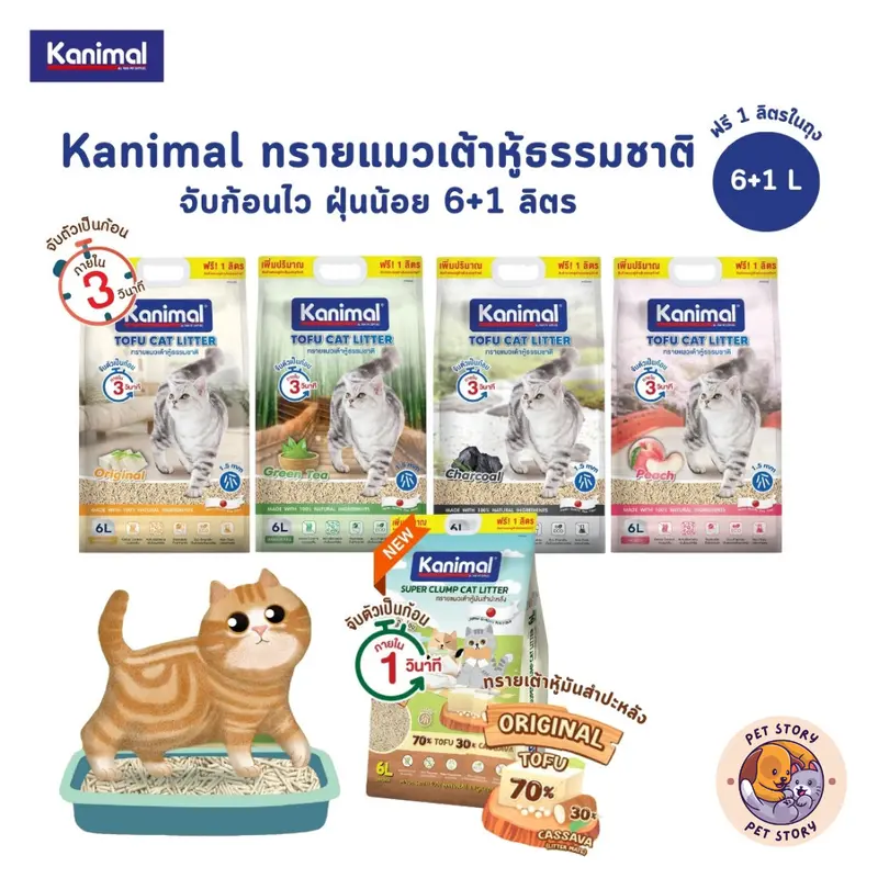 Kanimal คานิมอล ทรายแมวเต้าหู้ธรรมชาติ จับก้อนไว…