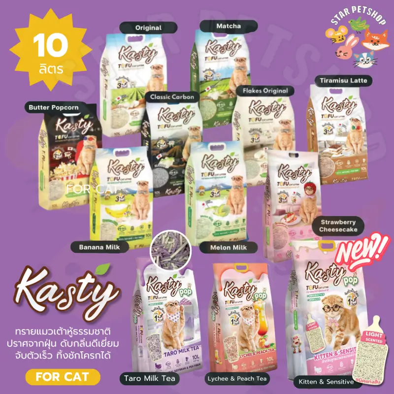 Kasty แคสตี้ ทรายแมวเต้าหู้ ธรรมชาติ 10ลิตร ไร้ฝุ่น…