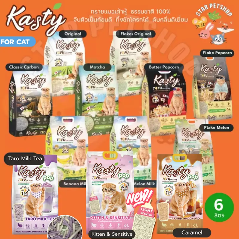 Kasty แคสตี้ Kanimal ทรายแมวเต้าหู้ธรรมชาติ 6 ลิตร…