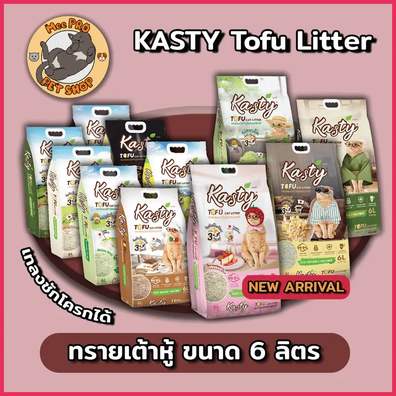 Kasty และ Kasty POP แคสตี้ทรายเต้าหู้แมว ฝุ่นน้อย…