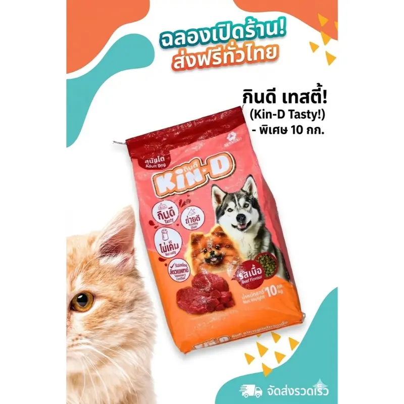 * อาหารสุนัข KIN-D กินดี รสเนื้อ ขนาด 10… - ภาพที่ 6