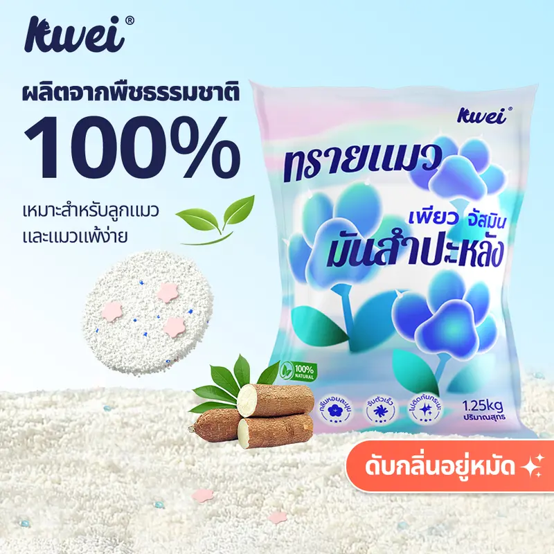 Klleiทรายแมว ทำจากมันสำปะหลังธรรมชาติ ไร้ฝุ่น…