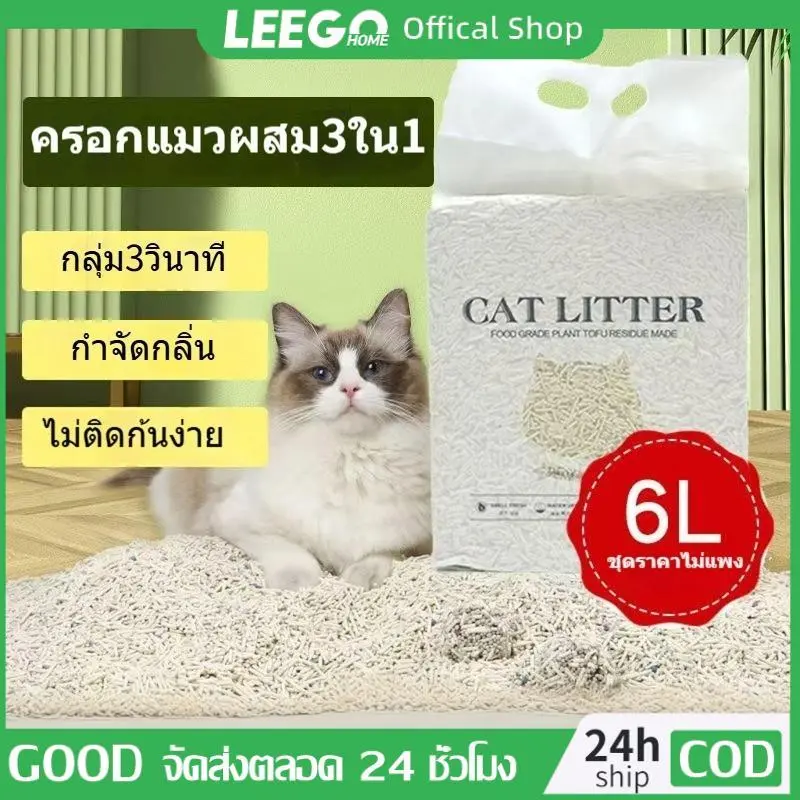 LEEGO ทรายแมวเต้าหู้ 6L/2กิโล ทรายแมว สินค้าคุณภาพ…
