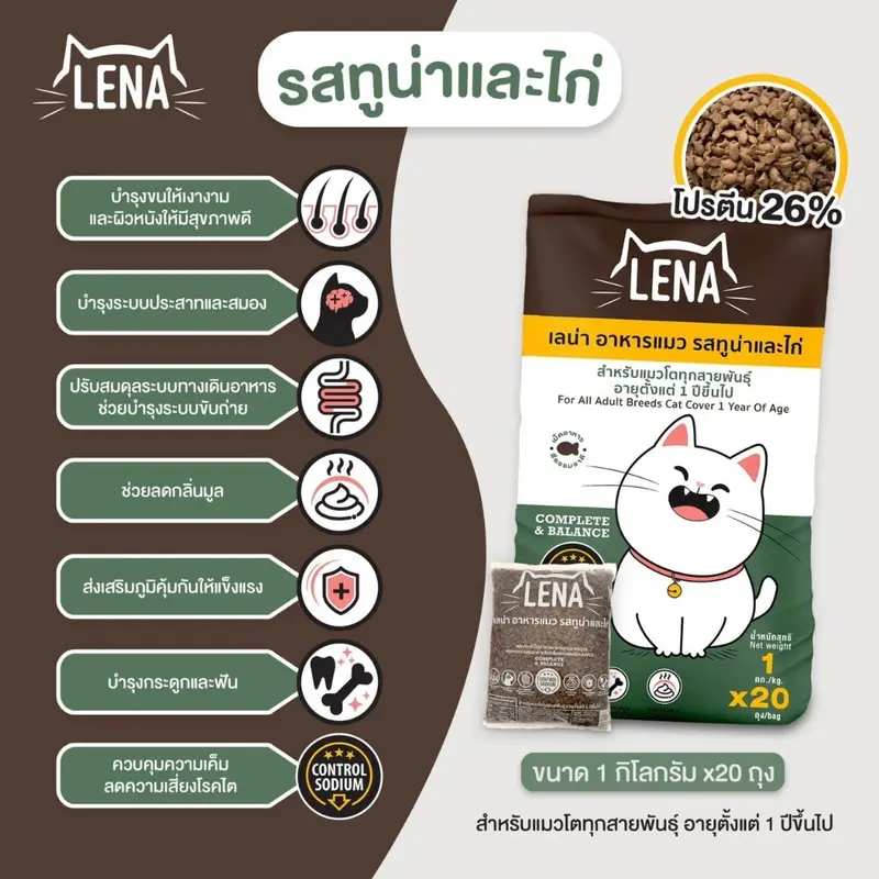LENA อาหารแมว 1 kg - ภาพที่ 5