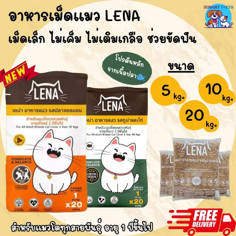 อาหารแมว LENA เลน่า 5 / 10 / 20 kg. สูตรควบคุมความเค็ม